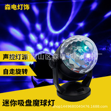 爆款新品迷你激光燈聲控旋轉魔球聚會ktv酒吧水晶disco舞台燈