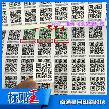 定制可變二維碼標簽不同碼不干膠貼紙流水號防水防曬標貼印刷