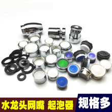 水龍頭網嘴起泡器龍頭出水頭過濾嘴濾芯水龍頭配件嘴巴濾網內芯