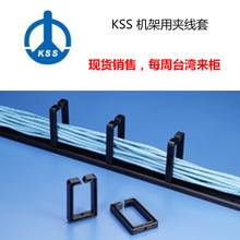 台灣kss機架用夾線套/UL合格之ABS/ KSS夾線套/|/現貨供應