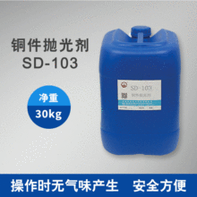 四達牌SD-103銅件化學拋光劑 銅增亮劑 銅光亮劑 除油光亮清洗劑