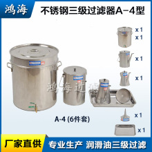 鴻海牌 潤滑油三級過濾器A-4型6件套 不銹鋼三級過濾油桶油壺漏斗