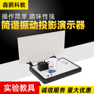 簡諧振動投影演示器新課標 高中物理實驗儀器 教學儀器