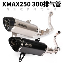 摩托車踏板車改裝XMAX250排氣管 xmax300前段尾端全段蠍子排氣管