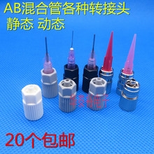 AB膠混合管轉接頭靜態混合/金屬動態混合管轉針頭點膠機針筒膠管