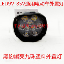 電動車燈LED外置燈黑豹塑料九珠9v-85v通用電動車燈