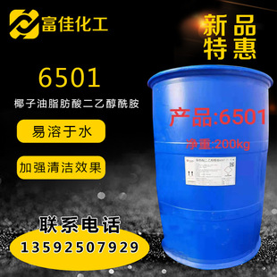 【6501】凈洗劑 椰子油二乙醇酰胺增稠 發泡 穩泡 去污6501