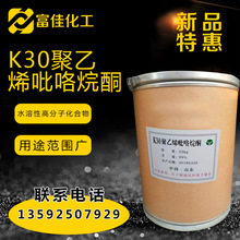 聚乙烯吡咯烷酮K30化學試劑分析純分散劑合成輔料聚乙烯吡咯烷酮