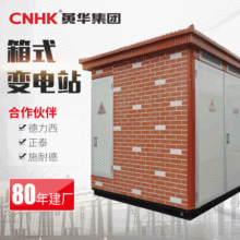 CNHK黃華集團YBW-40.5/12組合式戶外預裝式變電站箱變高壓配電櫃