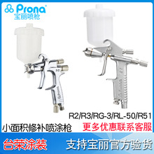 Prona寶麗R2/R3/RG-3L噴槍R51-R/F扁嘴圓嘴小型噴繪噴漆噴槍RL-50