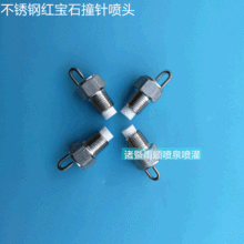 不銹鋼紅寶石高壓撞針噴頭 霧森霧化冷霧噴嘴 加濕器噴霧降溫