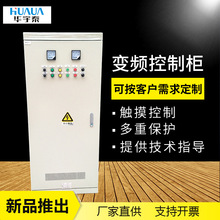 變頻控制櫃配電櫃 消防控制櫃水泵變頻控制櫃自動化控制系統