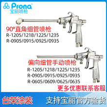 現貨供應寶麗噴槍R-1205 細管偏向長桿手動噴槍 長桿內壁噴漆槍