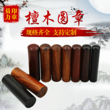 復古木頭木質木制印章定制 定做檀木圓印章 印章章料批發量大價優