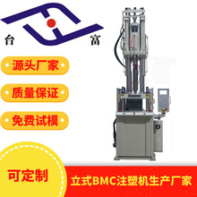 供應電木機bmc立式注塑機源頭廠家 固定式熱固性料立式BMC注塑機