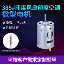 385風扇空調微型電機吸塵器電動靜音高速馬達有刷直流減速微電機