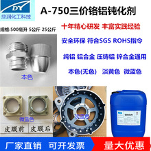 鋁合金三價鉻藍色鈍化劑 通用性鋁合金三價鉻鈍化劑  皮膜劑 環保