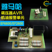 汽油發電機雅馬哈EF2600 EF6600調壓器 電路板機油穩壓器報警單元