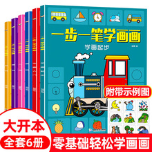 一步一筆學畫畫兒童早教啟蒙入門基礎塗鴉塗色本全6冊正版批發