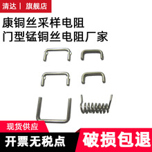 康銅絲采樣電阻，門型錳銅絲電阻廠家