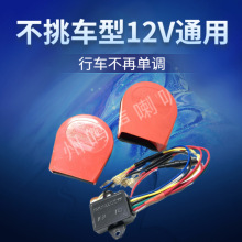 摩托車改裝配件 摩托車汽車12V高音回音多音喇叭八音喇叭超薄喇叭