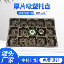 廠家供應齒輪厚片吸塑托盤定做工具加厚托盤金屬塑料托盤