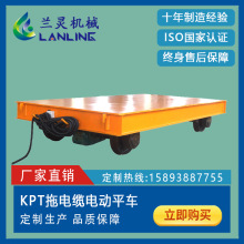 KPT-10-1型10噸拖纜軌道電動平板車 搬運車 車間過跨車