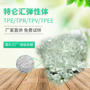【工廠直供】特侖匯塑料高透明TPE0度至100度 透明TPE 耐低溫TPE