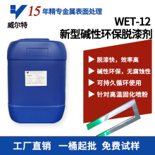 金屬脫漆劑 鹼性脫漆劑 金屬脫漆 UV光油UV塗料脫漆劑 壓鑄鋁脫漆