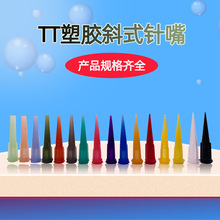 TT塑膠斜式針咀/點膠機打膠針嘴注膠針/全塑料針頭硅膠針桶針頭