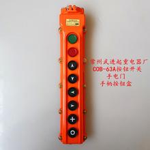 COB-63A電動葫蘆按鈕開關