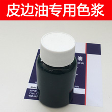 皮邊油適用水性顏料膏 黑色 分散性好 高細度 大量現貨