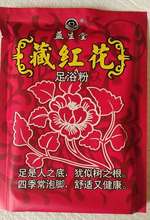【薦】550g藏紅花.沐足粉足浴粉泡腳，量大價格詳談