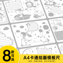 8款K系列A4兒童手抄報卡通繪畫模板DIY手繪塗鴉臨摹鏤空模板尺
