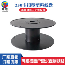 線軸250卡扣塑料線盤 工字輪繞線軸電線電纜膠軸包裝出貨卷盤