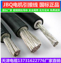 JBQ電纜1*4MM2  JBQ電機引接線廠家批發價格