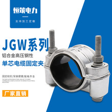 JGW-1鋼性單芯電纜固定夾 鋁合金高壓電纜固定線夾 卡箍包箍夾子