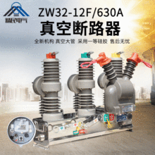精民10KV戶外高壓真空斷路器ZW32-12F/630A智能看門狗柱上開關