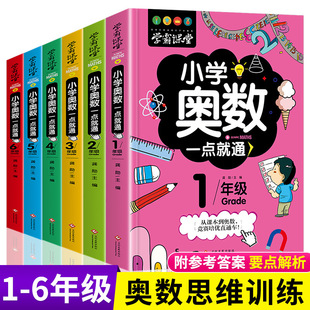 學霸課堂小學奧數一點就通小學生數學課外書發散思維訓練書籍批發