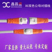 加工定制DC雙色電源插頭線 LED面板燈驅動電源線 公母對插連接線
