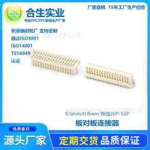 廠家直銷 板對板連接器 0.5mm/0.8mm側插 20P-52P公母座