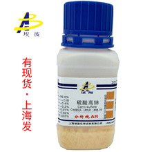 現貨 硫酸高鈰 硫酸鈰 分析純AR25克 瓶裝 10294-42-5