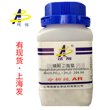 現貨 磷酸二氫錳 分析純AR500克 瓶裝 18718-07-5