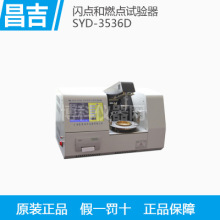 昌吉SYD-3536D 全自動開口閃點試驗器 開口閃點燃點測試儀含增票