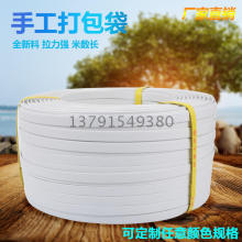 廠家批發pp手工打包帶紙箱包裝帶聚丙烯手工帶白色一跟頭聚丙烯