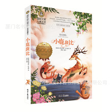《小鹿斑比》正版書籍 圖書批發 國際大獎兒童文學系列