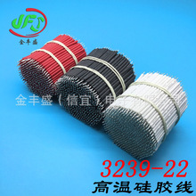 金豐盛廠家直銷3239-20#高溫硅膠線 硅膠電子導線 LED燈具連接線