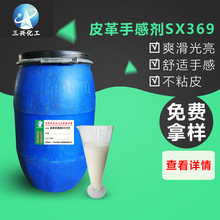 廠家銷售 皮革手感劑SX369 皮革制品爽滑光亮劑 化工塗飾劑