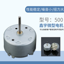供應鑫宇500直流微型電機 吹風筒微電機成人用品小型家電馬達批發