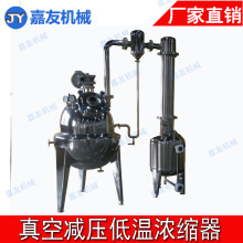 中葯濃縮設備  果汁真空濃縮器 中葯低溫球形蒸發器 果醬濃縮設備